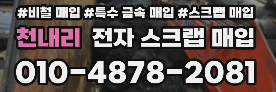 천내리 전자 스크랩 매입