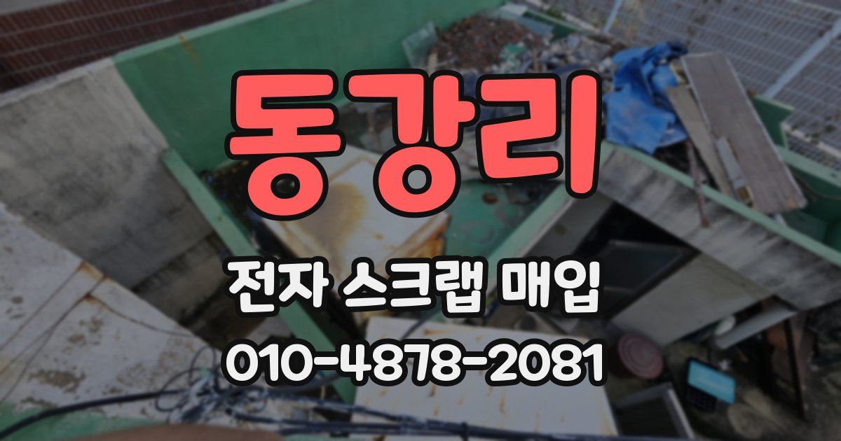 동강리 전자 스크랩 매입