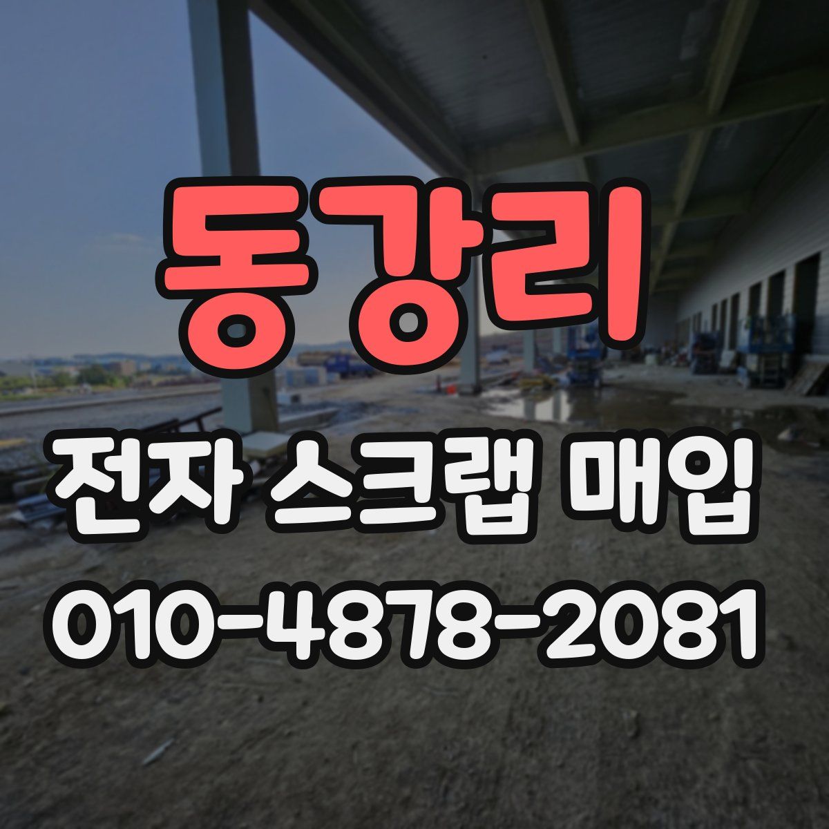 동강리 전자 스크랩 매입