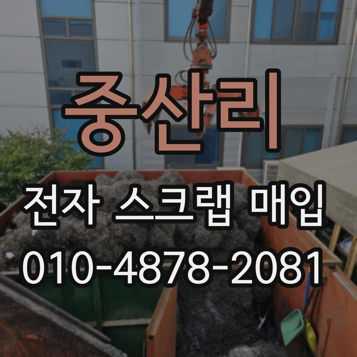 중산리 전자 스크랩 매입