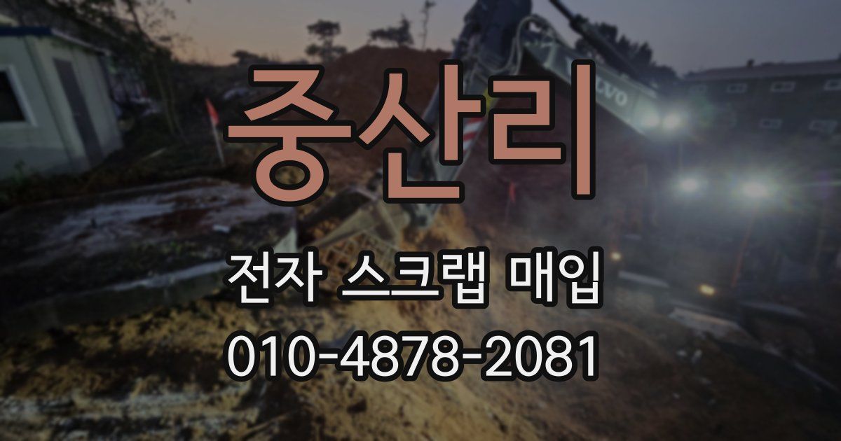 중산리 전자 스크랩 매입