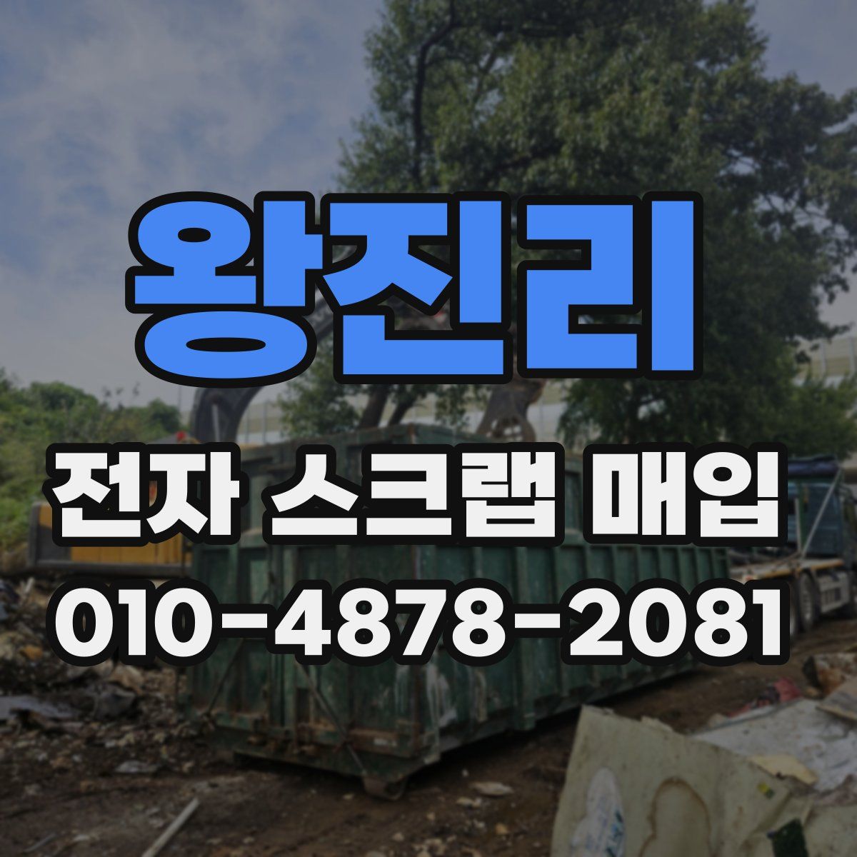 왕진리 전자 스크랩 매입