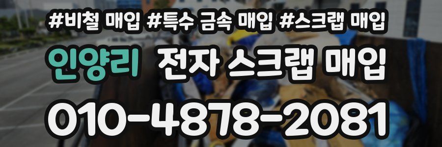 인양리 전자 스크랩 매입