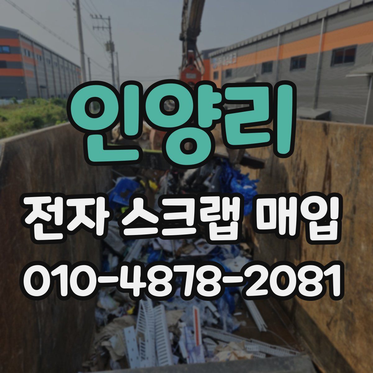 인양리 전자 스크랩 매입