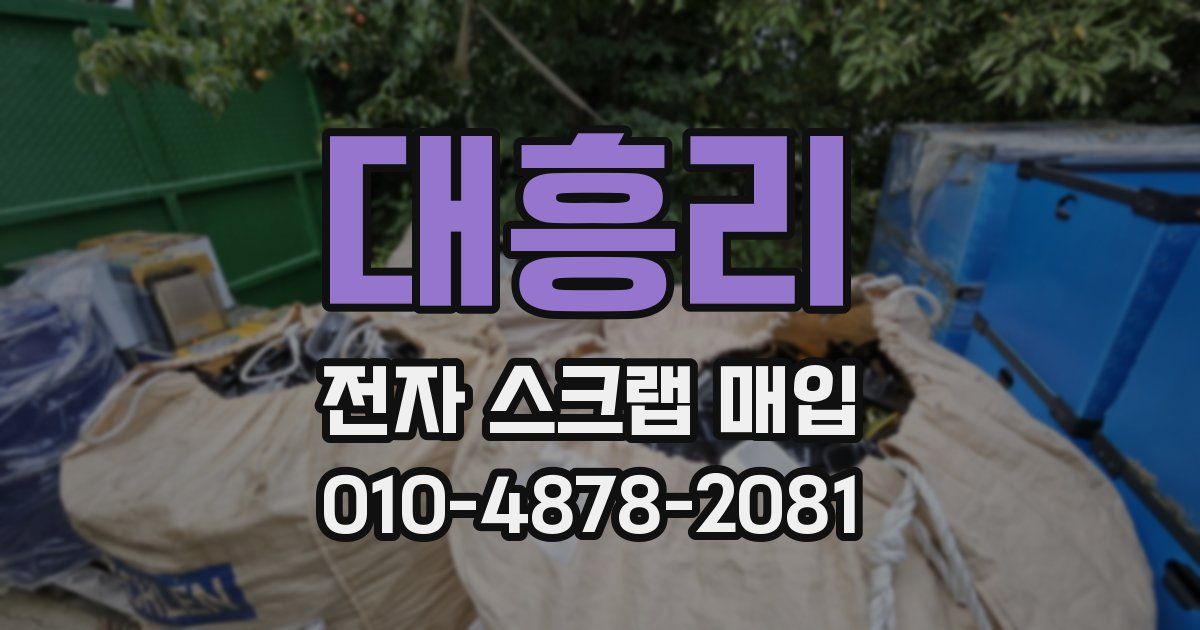 대흥리 전자 스크랩 매입
