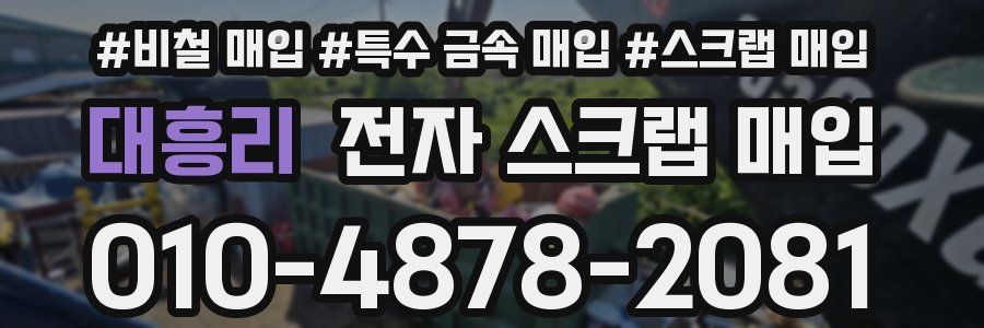 대흥리 전자 스크랩 매입