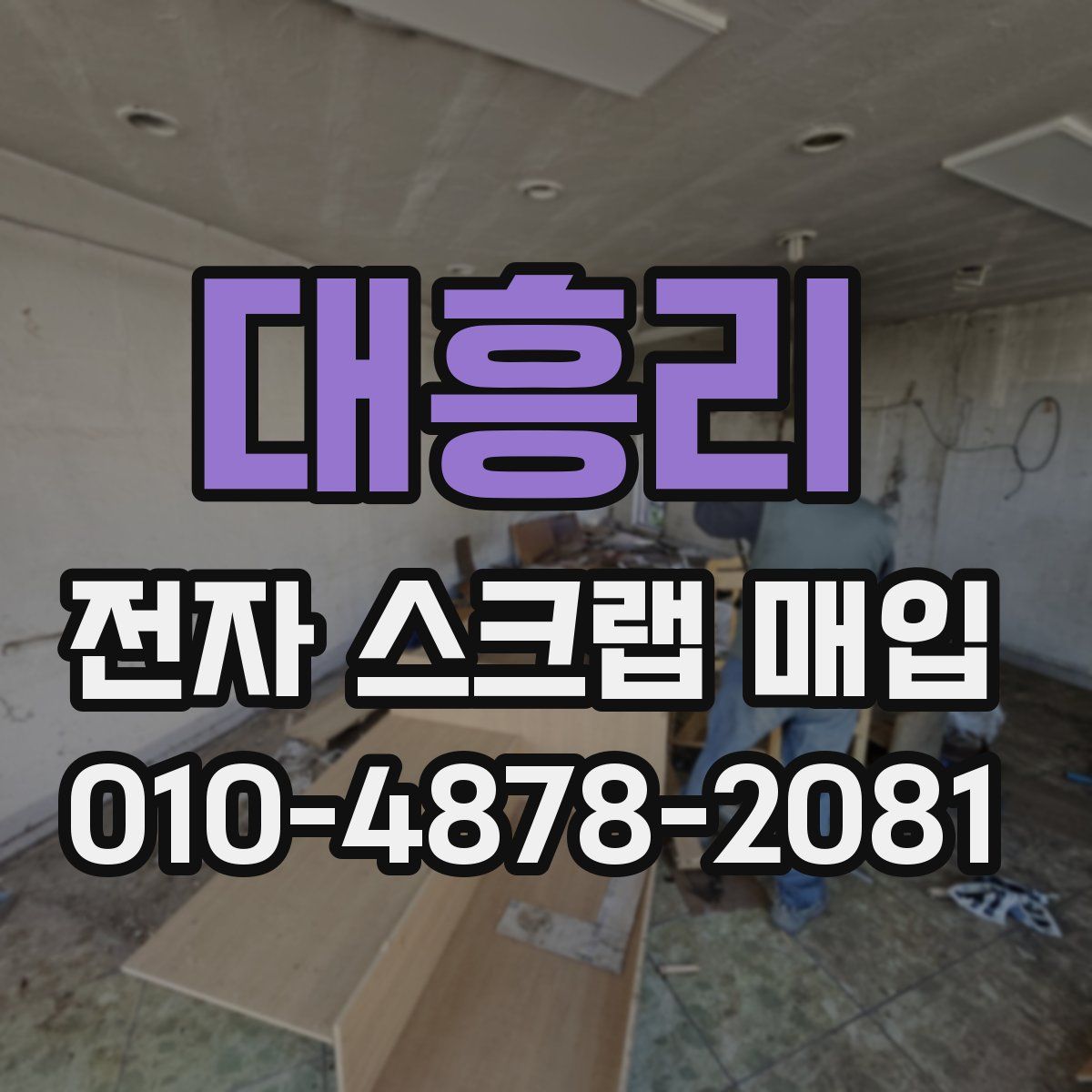 대흥리 전자 스크랩 매입