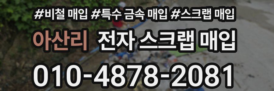 아산리 전자 스크랩 매입