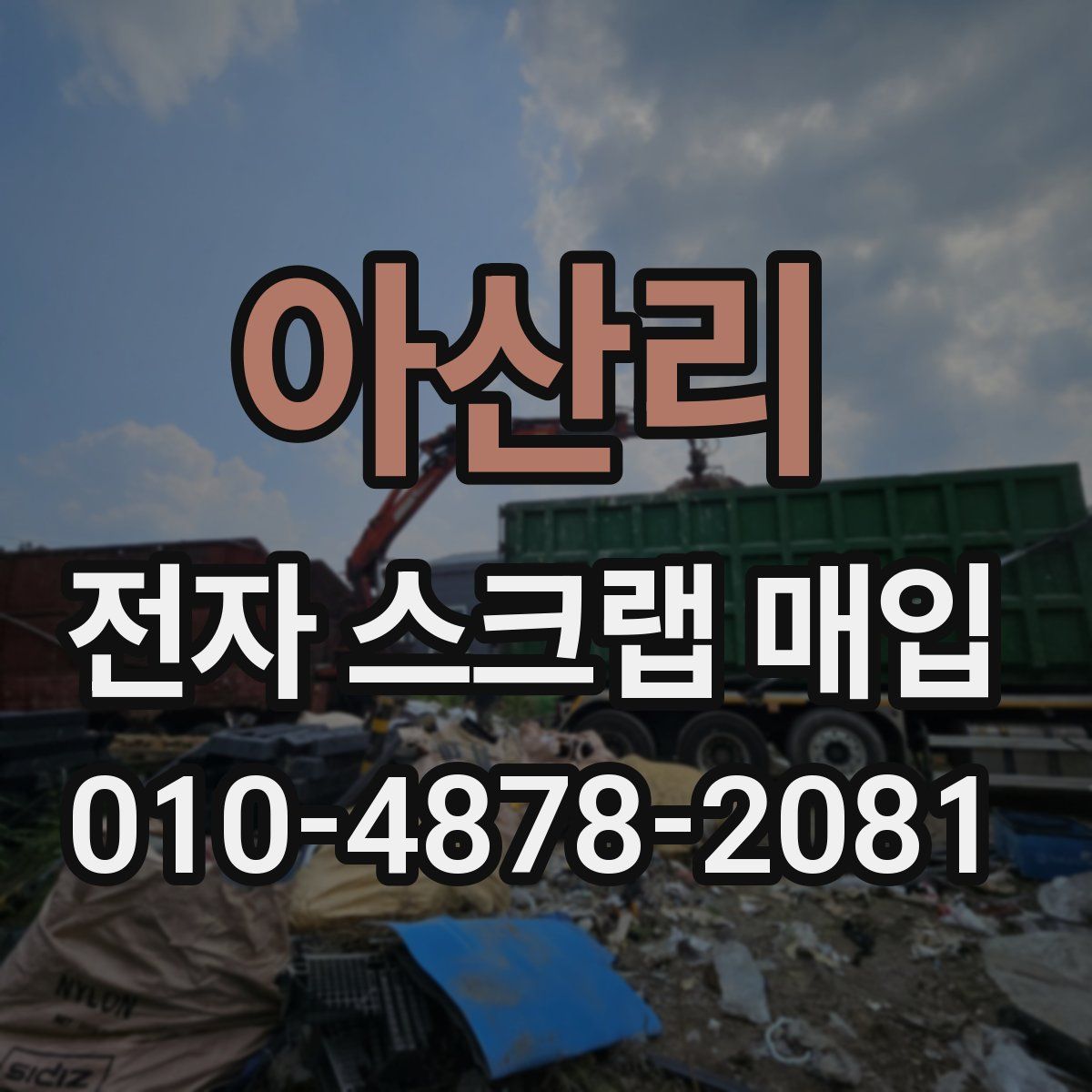 아산리 전자 스크랩 매입