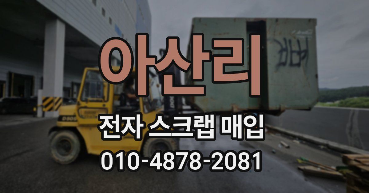 아산리 전자 스크랩 매입