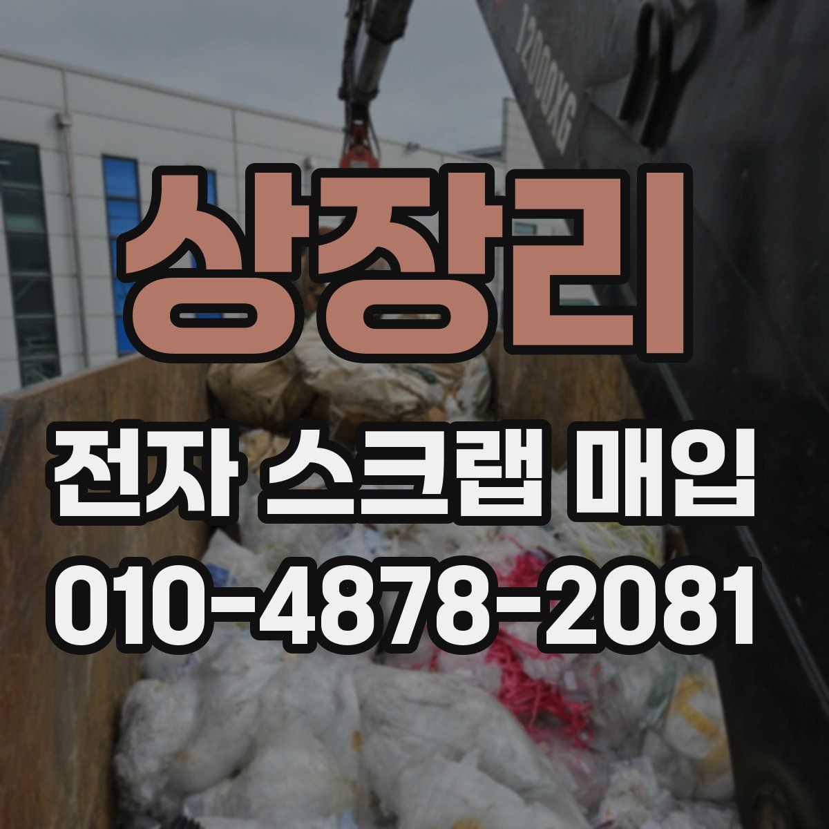 상장리 전자 스크랩 매입