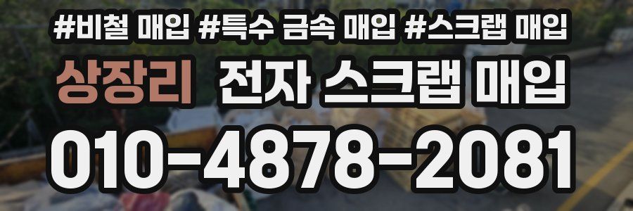 상장리 전자 스크랩 매입