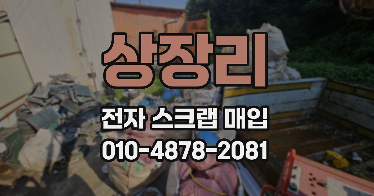 상장리 전자 스크랩 매입