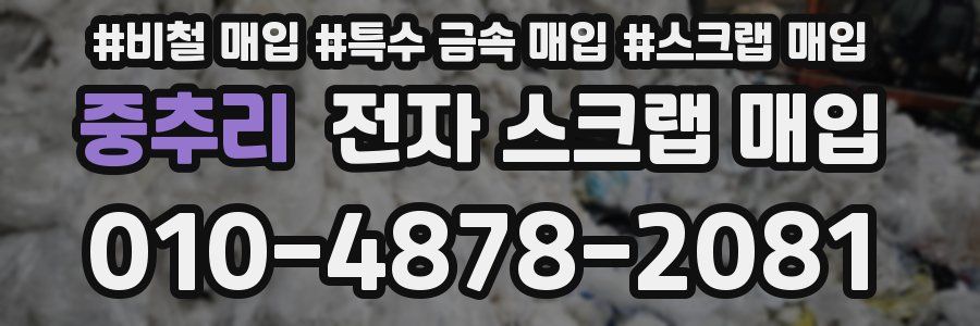 중추리 전자 스크랩 매입