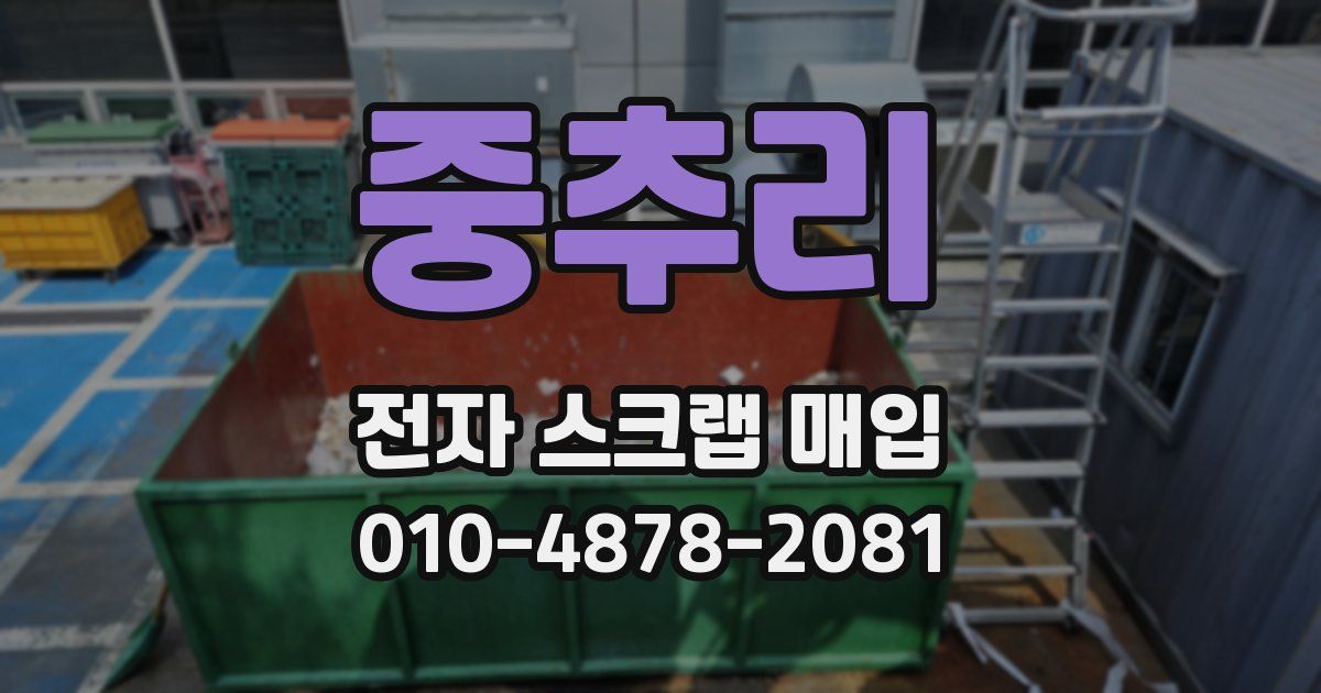 중추리 전자 스크랩 매입