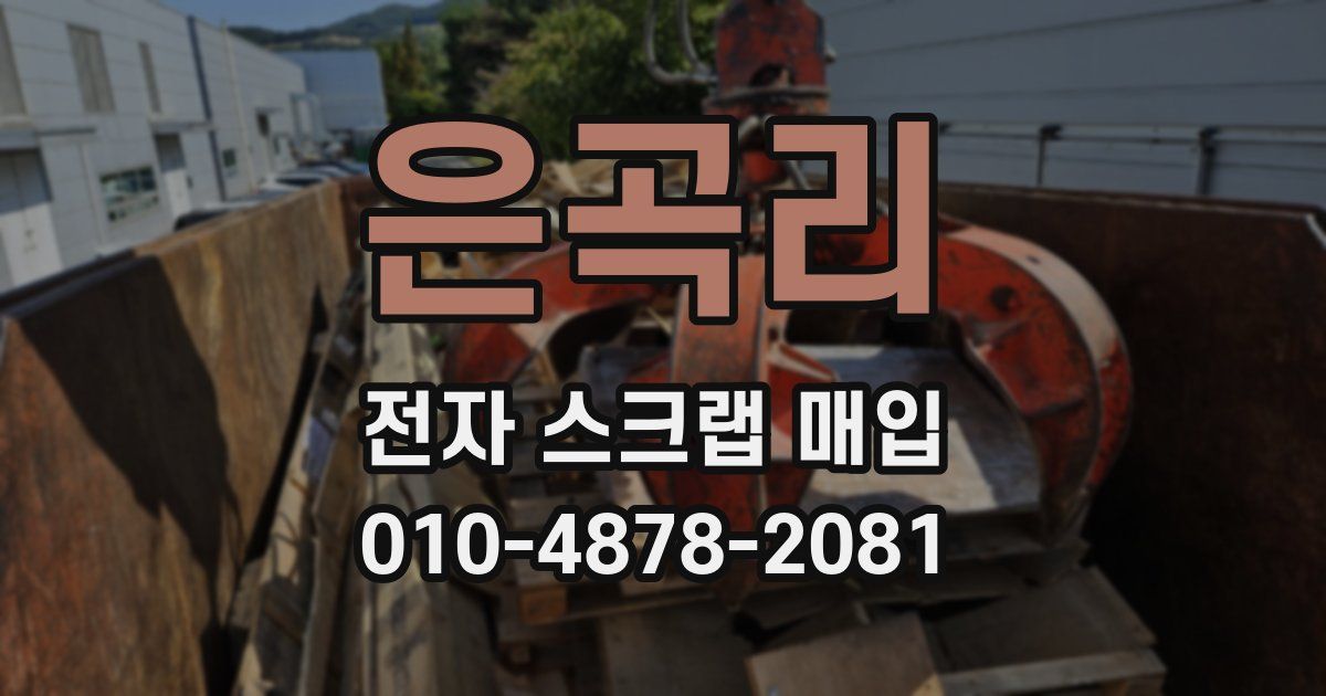 은곡리 전자 스크랩 매입