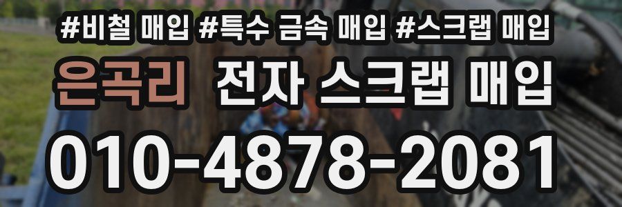 은곡리 전자 스크랩 매입