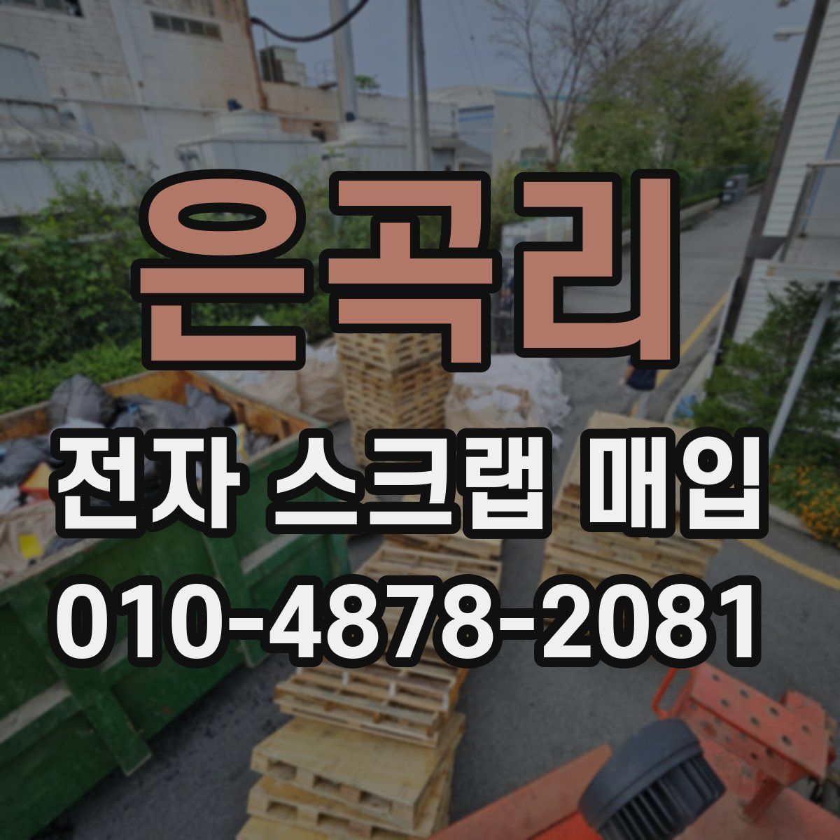 은곡리 전자 스크랩 매입