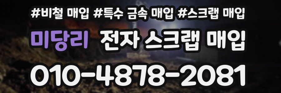 미당리 전자 스크랩 매입