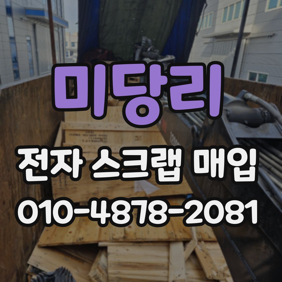 미당리 전자 스크랩 매입