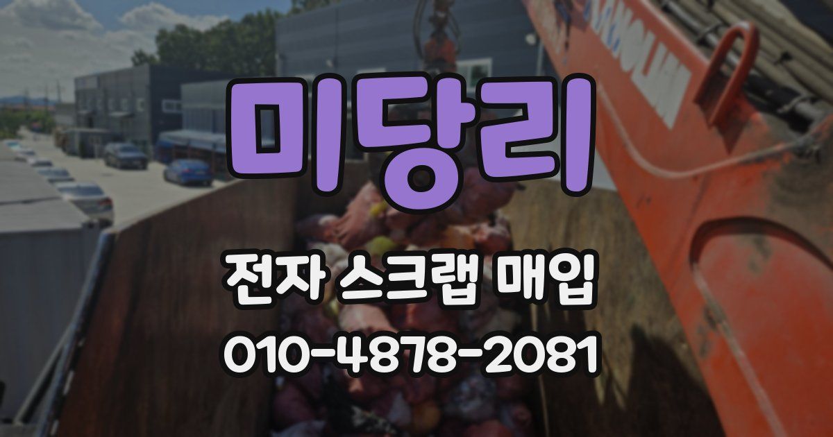 미당리 전자 스크랩 매입