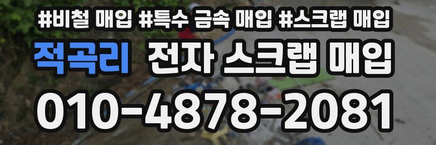 적곡리 전자 스크랩 매입