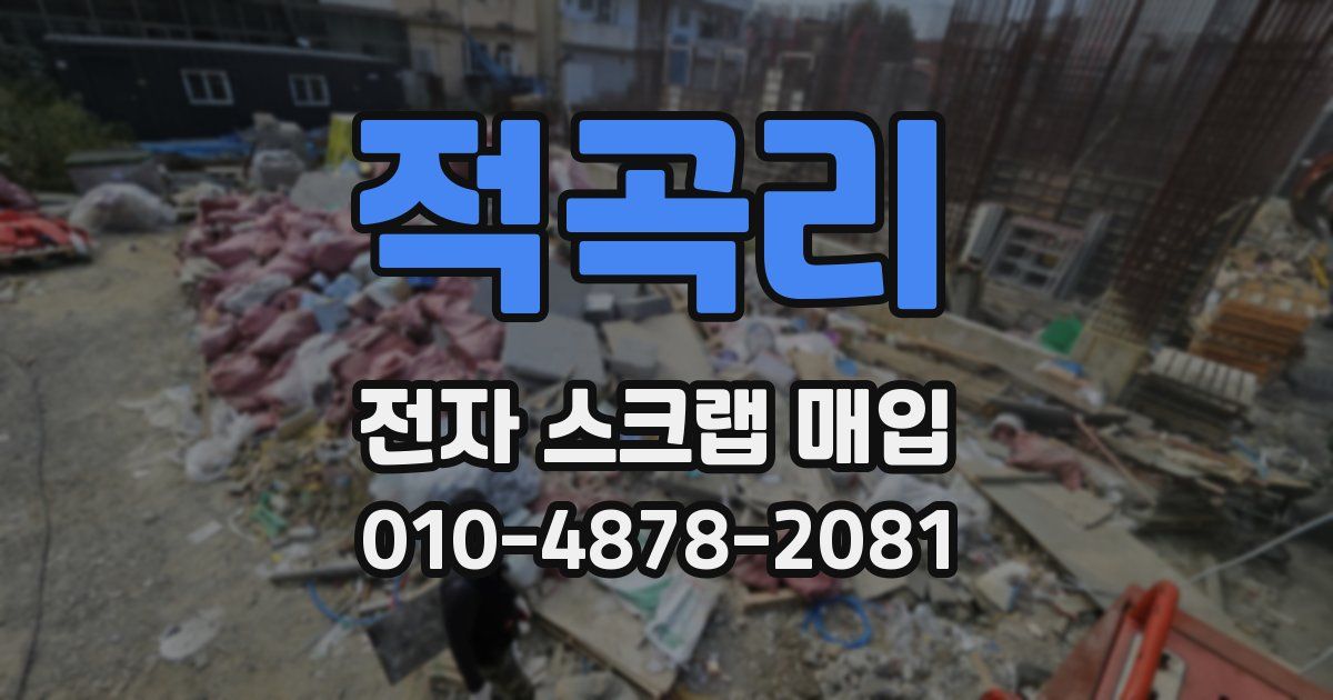 적곡리 전자 스크랩 매입