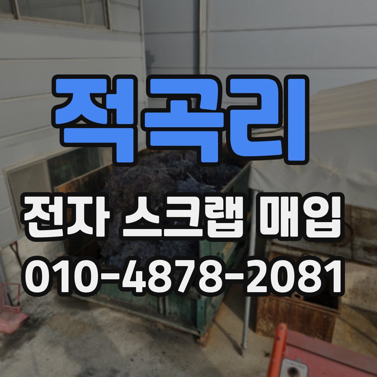 적곡리 전자 스크랩 매입