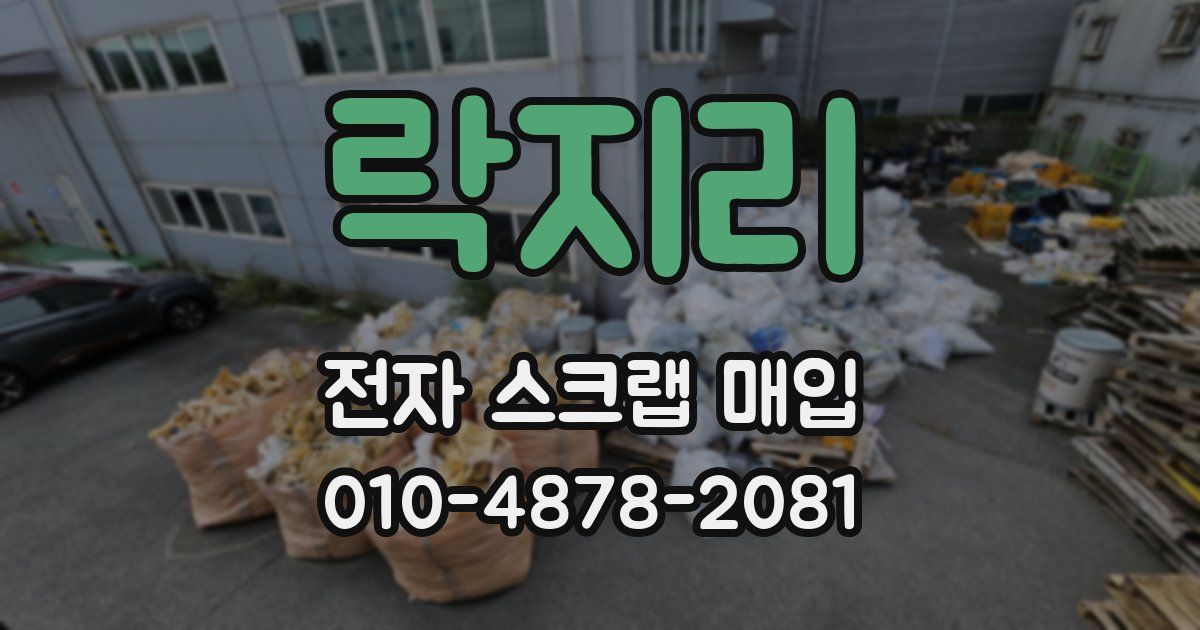 락지리 전자 스크랩 매입