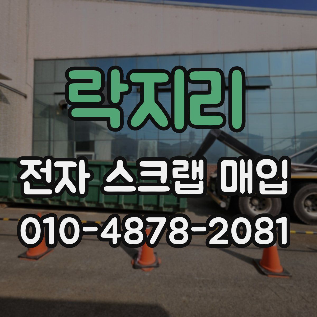 락지리 전자 스크랩 매입