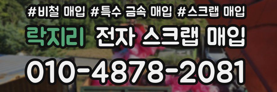 락지리 전자 스크랩 매입