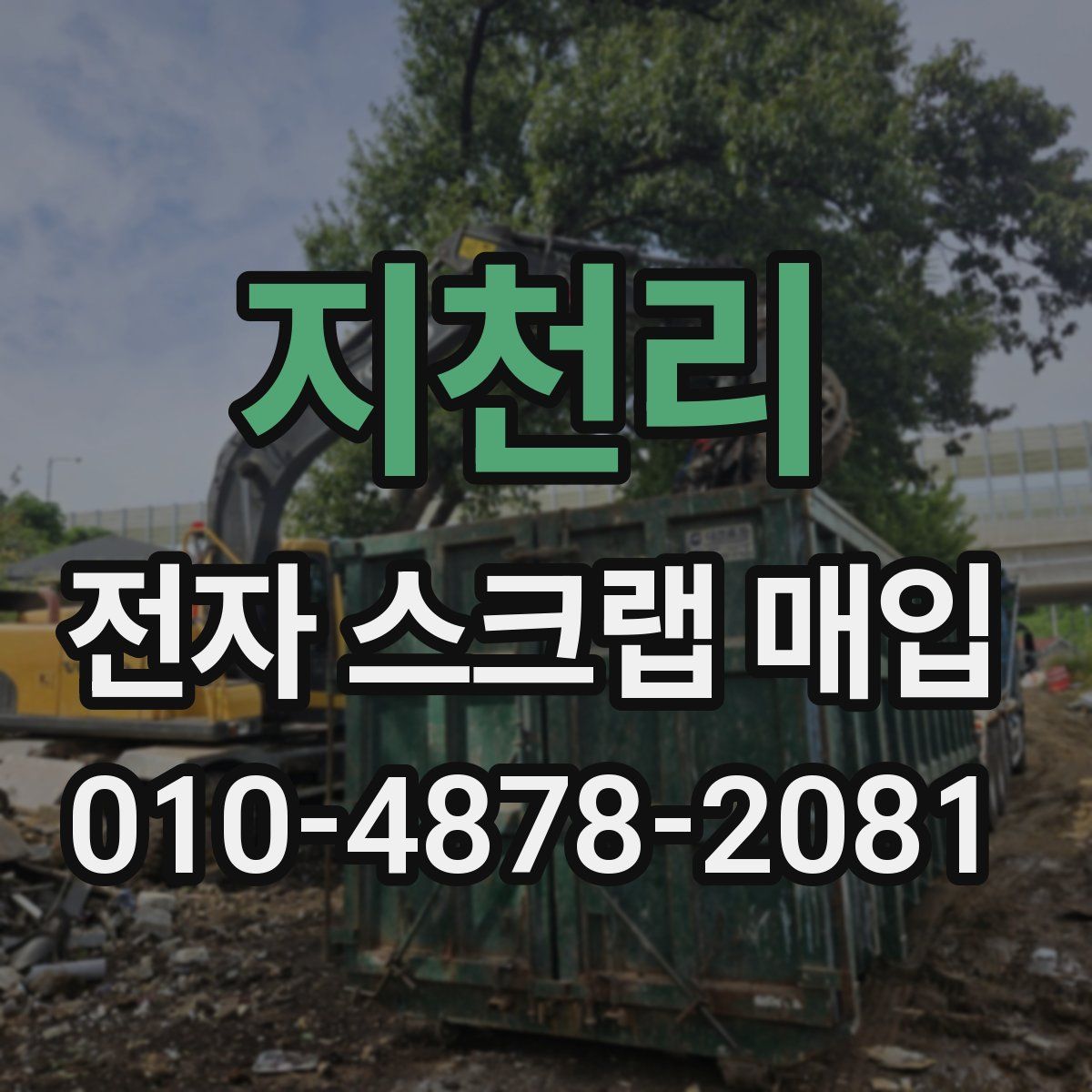 지천리 전자 스크랩 매입