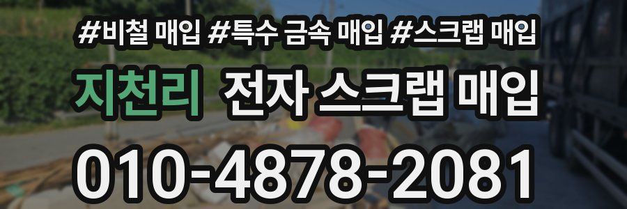 지천리 전자 스크랩 매입
