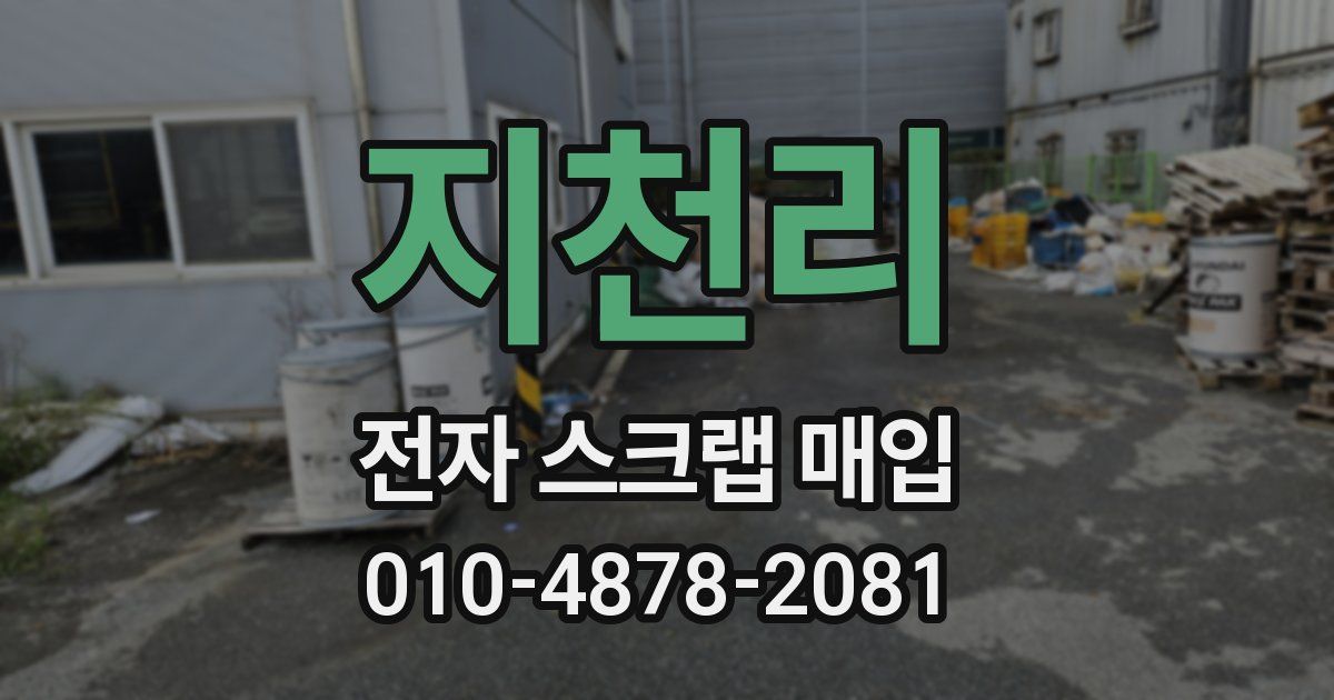 지천리 전자 스크랩 매입