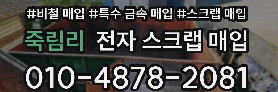 죽림리 전자 스크랩 매입