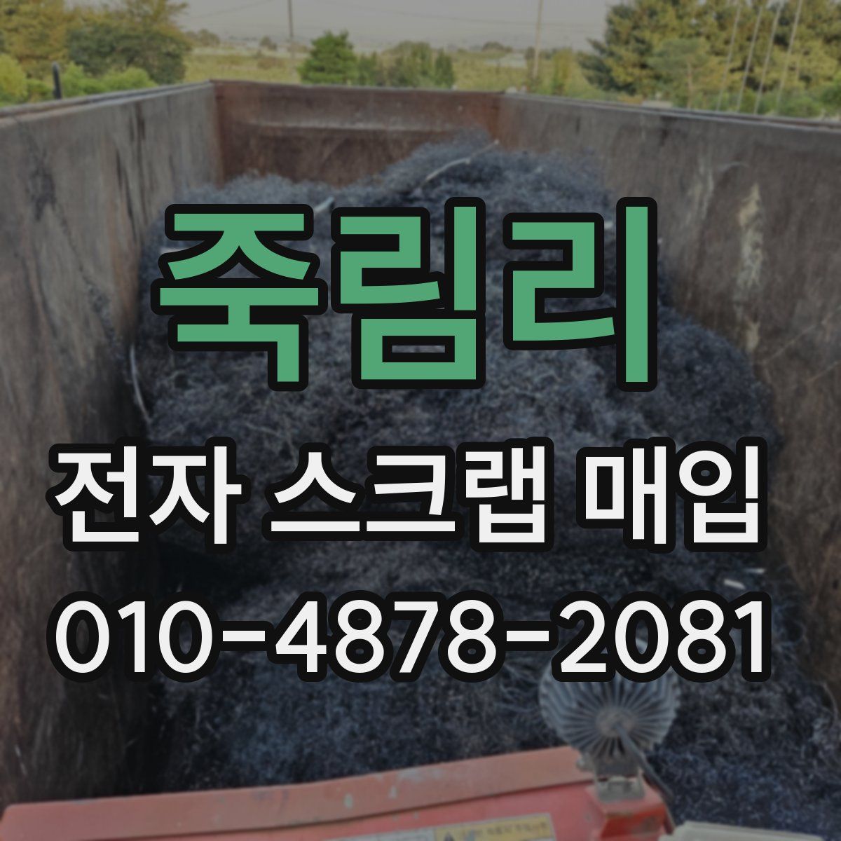 죽림리 전자 스크랩 매입