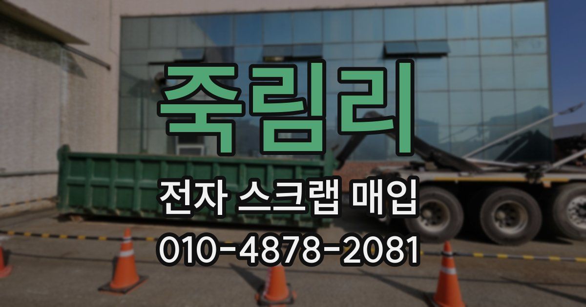 죽림리 전자 스크랩 매입