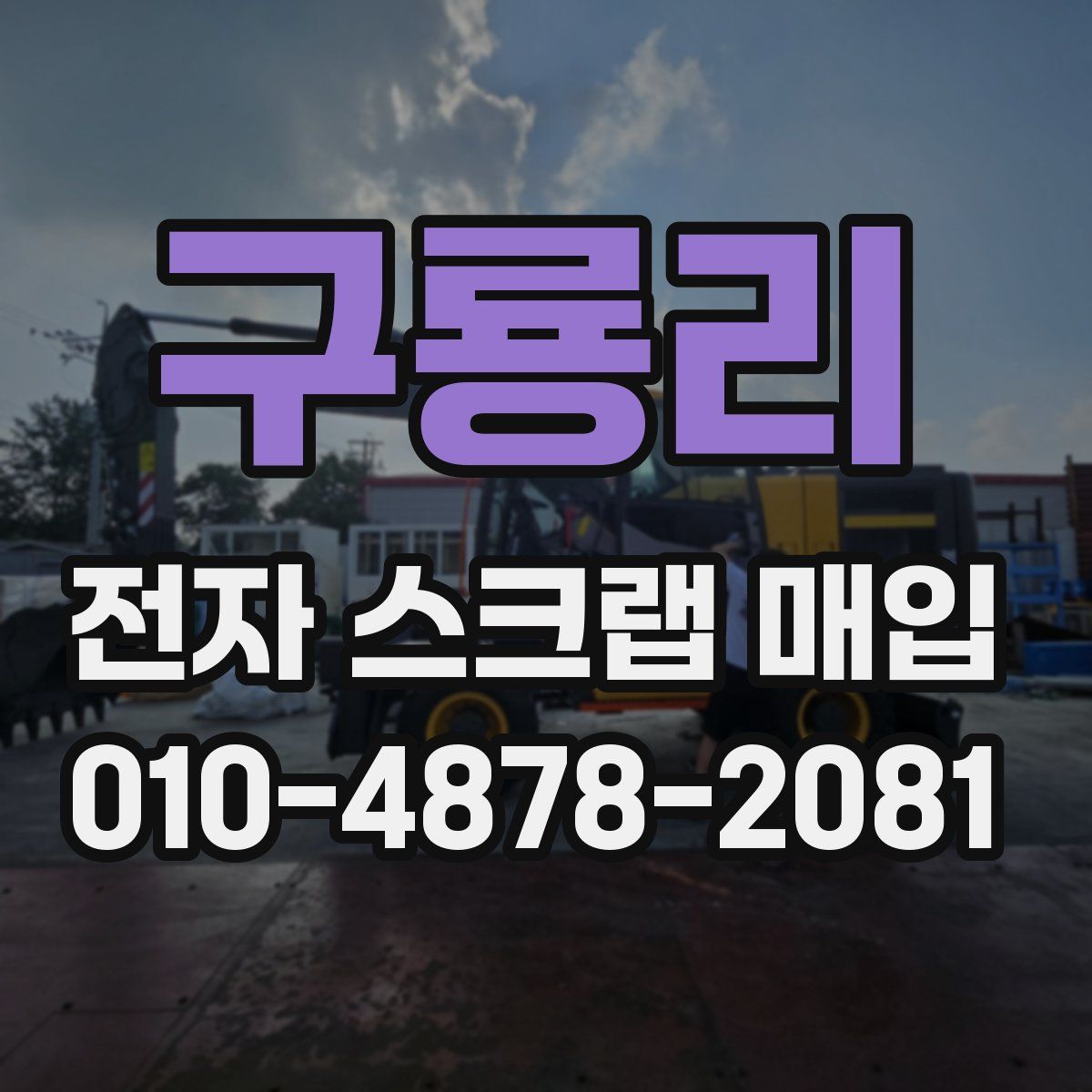 구룡리 전자 스크랩 매입