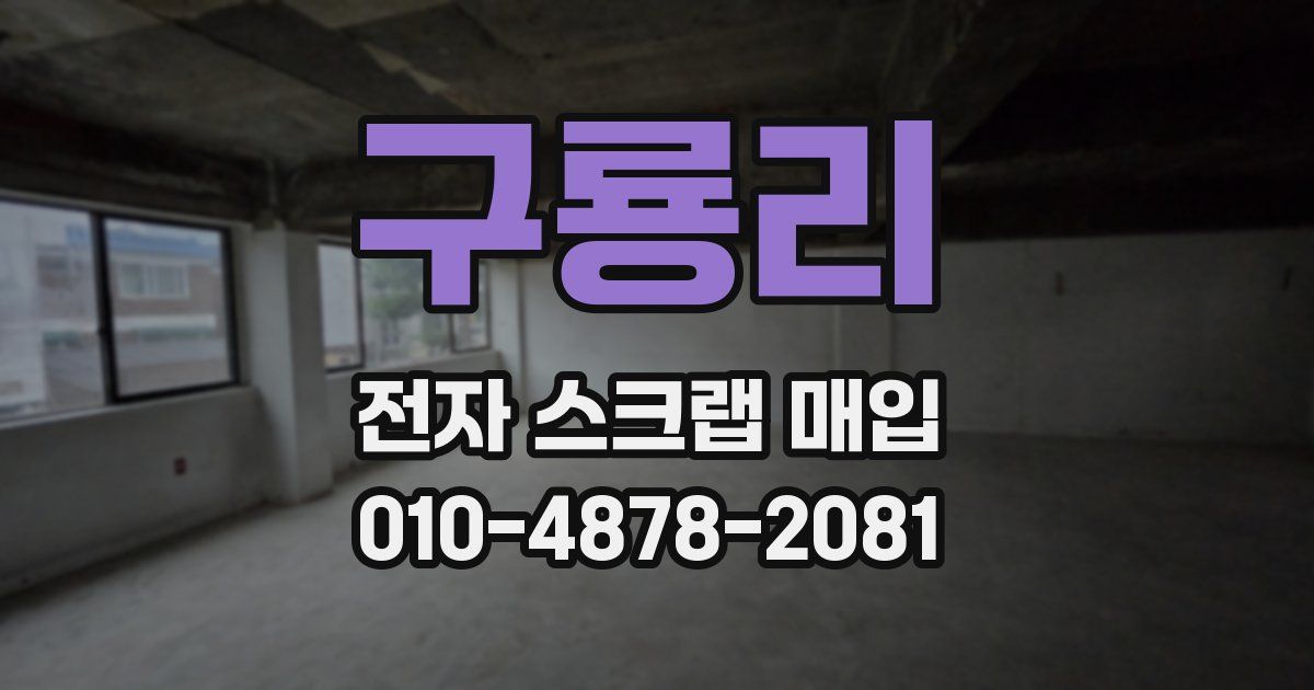구룡리 전자 스크랩 매입