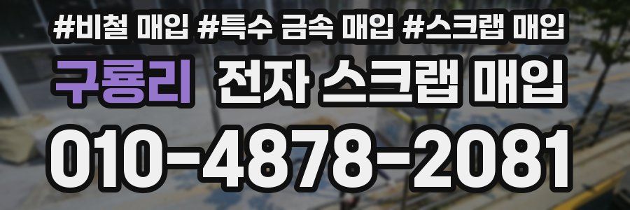 구룡리 전자 스크랩 매입
