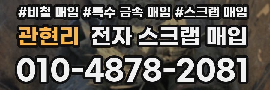 관현리 전자 스크랩 매입