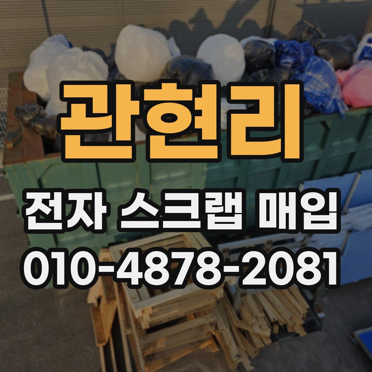 관현리 전자 스크랩 매입