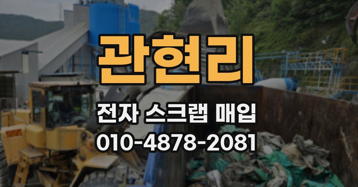 관현리 전자 스크랩 매입