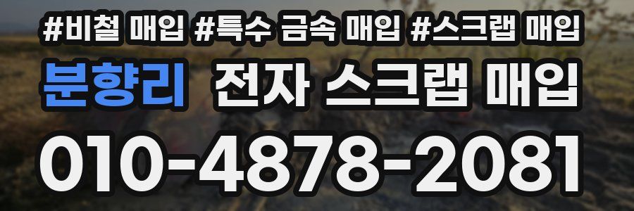 분향리 전자 스크랩 매입