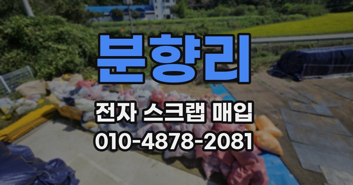 분향리 전자 스크랩 매입
