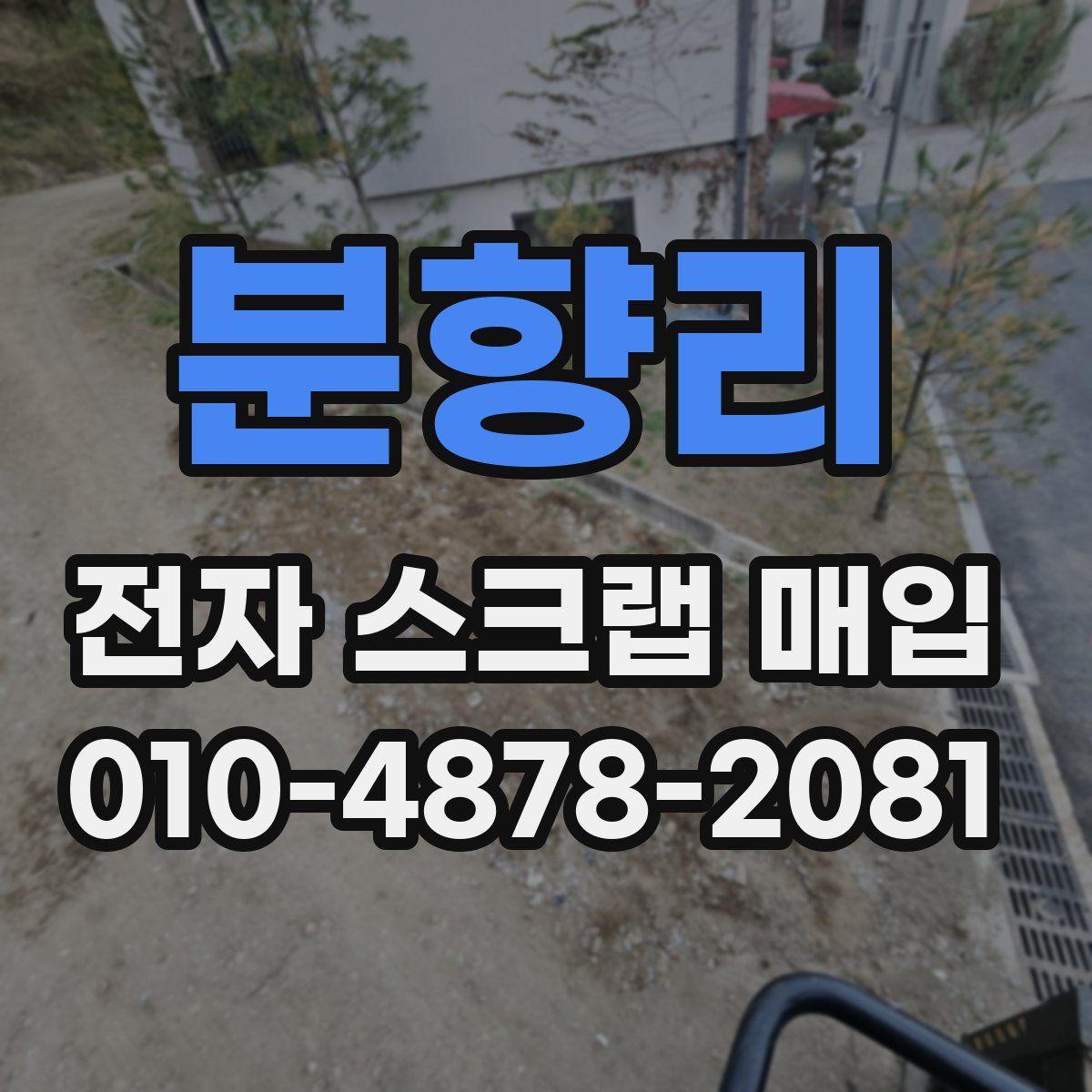 분향리 전자 스크랩 매입