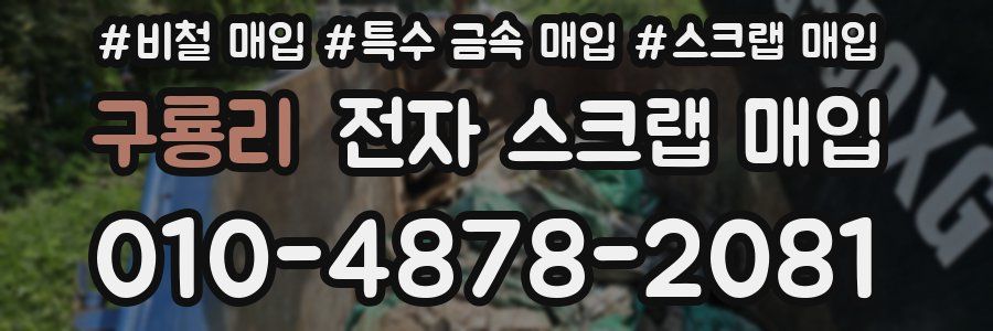 구룡리 전자 스크랩 매입