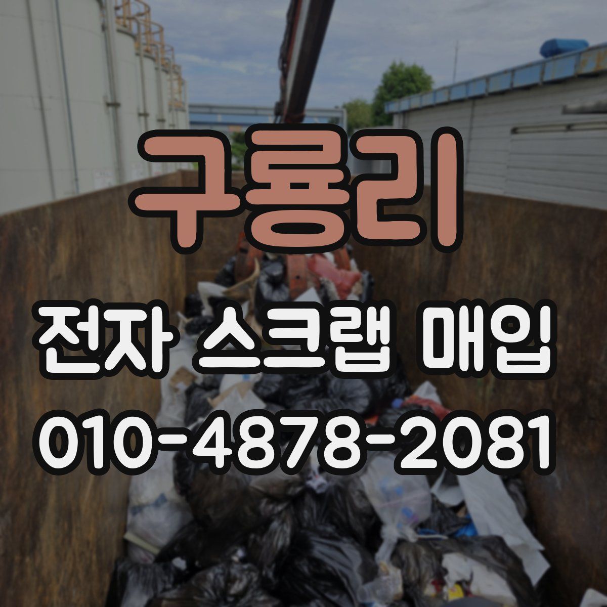 구룡리 전자 스크랩 매입