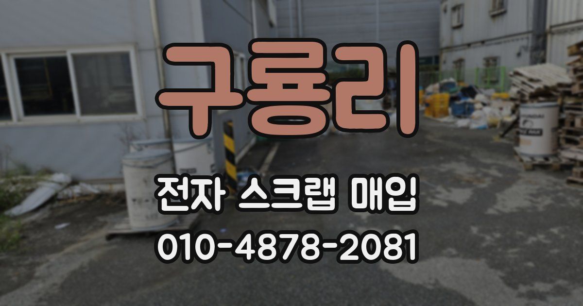 구룡리 전자 스크랩 매입