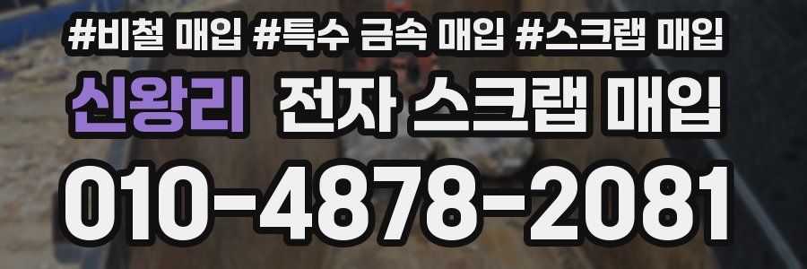 신왕리 전자 스크랩 매입